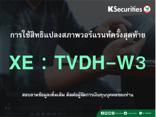 การใช้สิทธิแปลงสภาพวอร์แรนท์ครั้งสุดท้าย XE : TVDH-W3